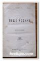 НАША РОДИНА, МЕСЕЧНО СПИСАНИЕ, ГОДИНА I, ОТ КН. 1 ДО КН. 8, 1913 Г.